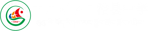 木里藏族自治县中学官方网站