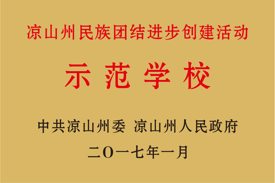 凉山州民族团结进步创建活动示范学校