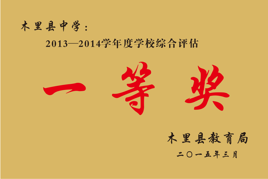 木里县2013-2014学年度学校综合评估一等奖