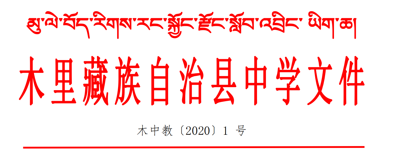 目标下达通知木中教〔2020〕1 号_00.png