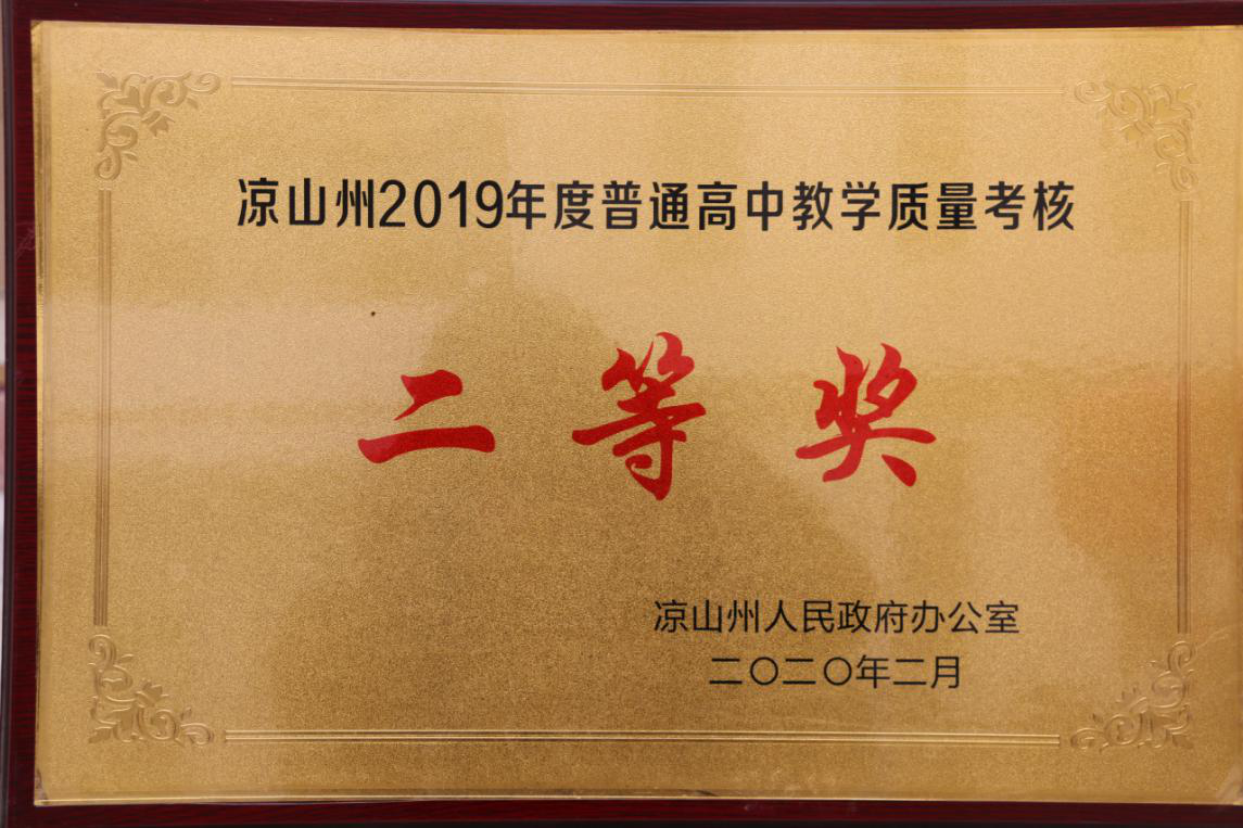 凉山州2019年度高中教学质量二等奖