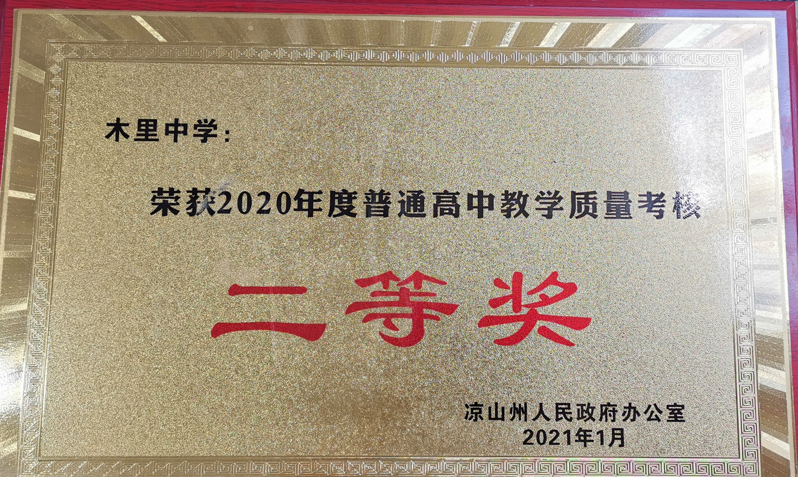凉山州2020年度高中教学质量二等奖