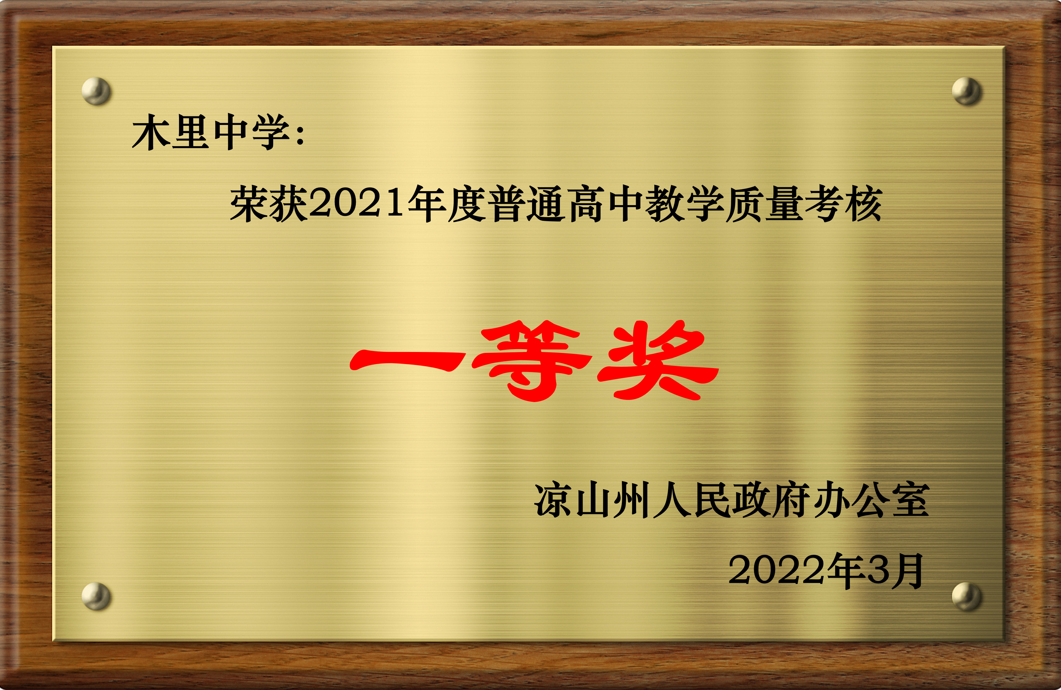 凉山州2021年教学质量考核一等奖