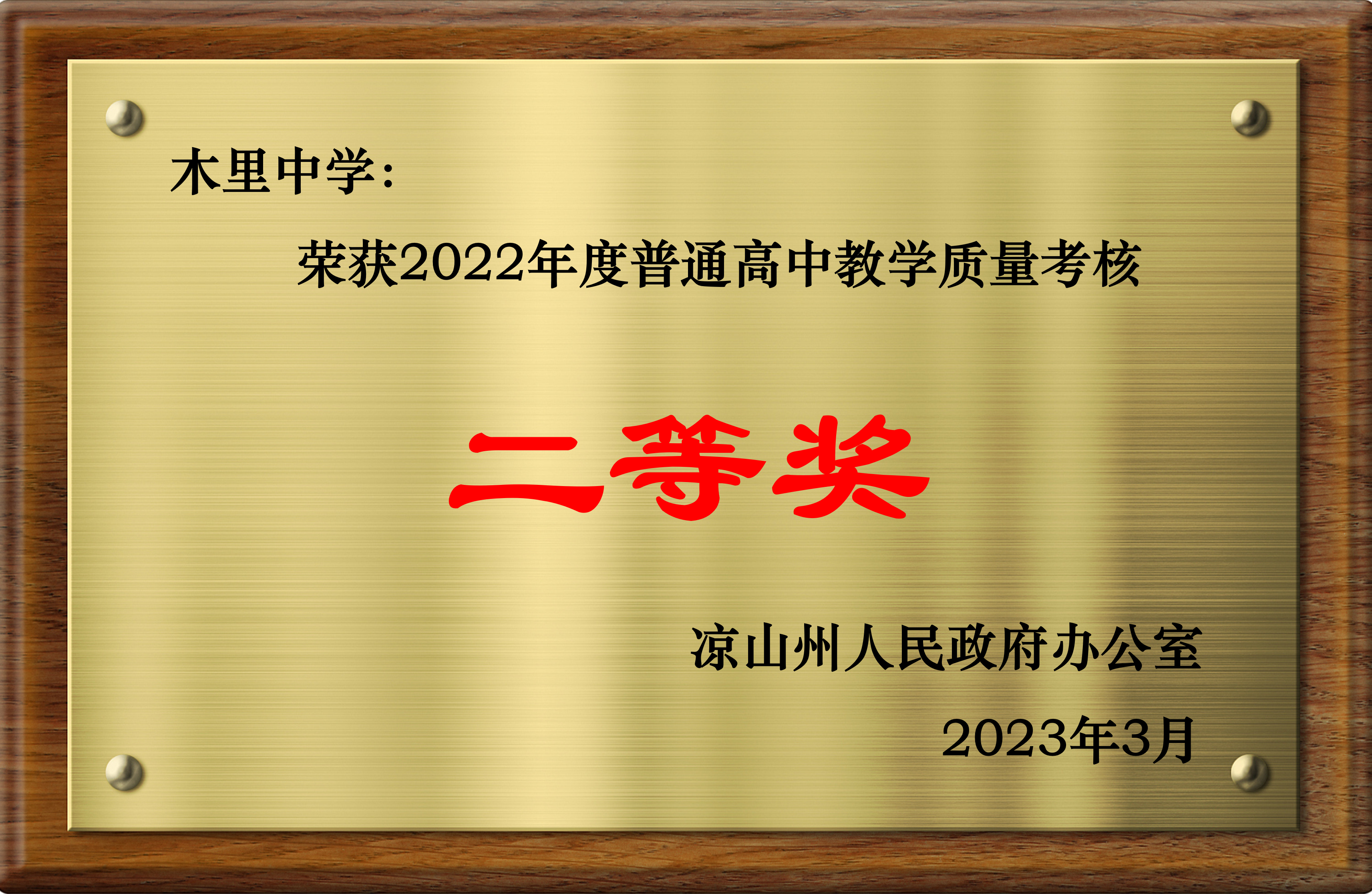 凉山州2022年教学质量考核二等奖