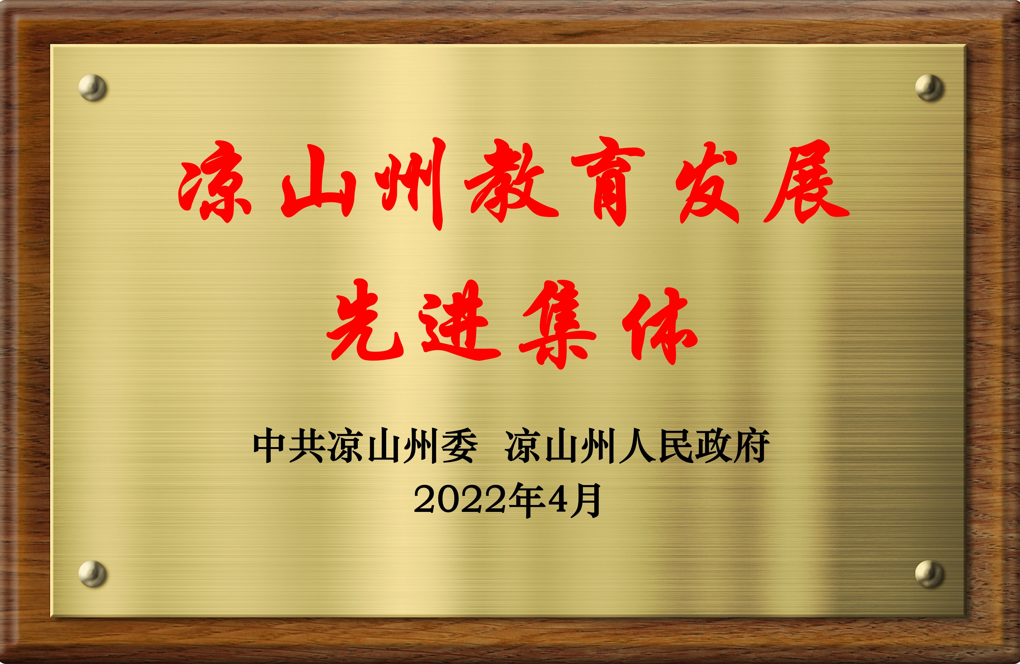 凉山州教育发展先进集体
