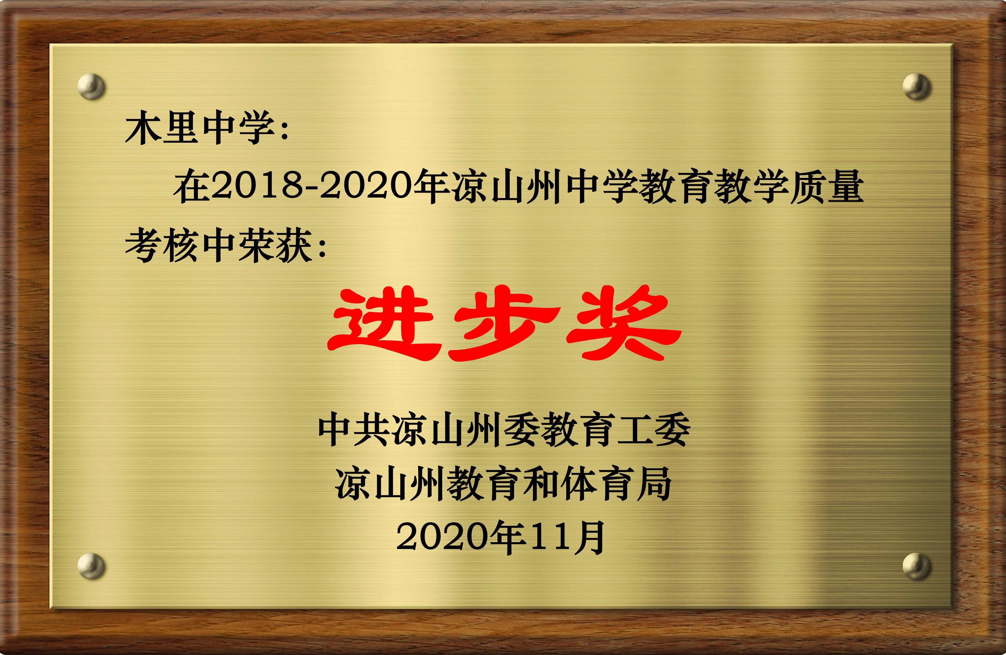 凉山州2018-2020年教学质量进步奖